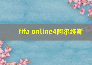 fifa online4阿尔维斯